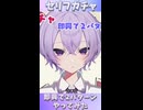 #セリフガチャ 即興で２パターンやってみた① #切り抜き #shorts #vtuber #vtuberclips