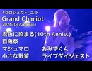 【ライブダイジェスト】#プロジェクト_ユラ Grand Chariot in 札幌 CLUB ANiMA
