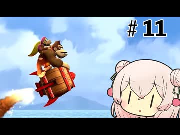 いいねの数だけバナナが取れるしゅおりりリターンズ【ドンキーコングリターンズHD】#11