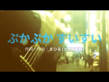 今日のまひるさん 『ぷかぷか すいすい』（ツイキャス弾き語り）