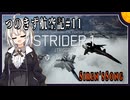 【AC7】つのきず航空記#11 Fleet Destruction