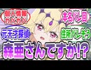 【身バレ回】森亜るるかさんじゃないですか!! 本名バレでツッコミが止まらない【第15話予告 反応集】