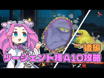 【Slay the Spire 2】リージェント様A10攻略　後編【VOICEVOX実況】