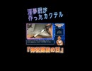 怪奇！　淫夢厨がオリジナルカクテルを作る様子