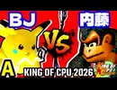 【KING OF CPU 2026】ξ黒きBlack Joker vs ダーク内藤 | A-10【64スマブラCPUトナメ実況】