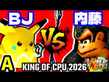 【KING OF CPU 2026】ξ黒きBlack Joker vs ダーク内藤 | A-10【64スマブラCPUトナメ実況】