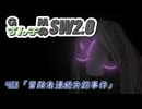 GMずん子のソード・ワールド2.0 「ユーレリア鉄道開発記」 session4-3