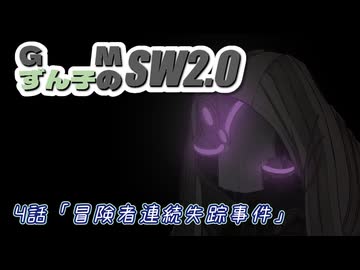 GMずん子のソード・ワールド2.0 「ユーレリア鉄道開発記」 session4-3