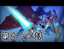 【ゆっくり実況】でじすと！　その九十二