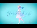 揺れる踊る夏の日 ♥ feat. 雨衣 : ポチっとん / Swaying and Dancing Summer Days (feat. Ui)
