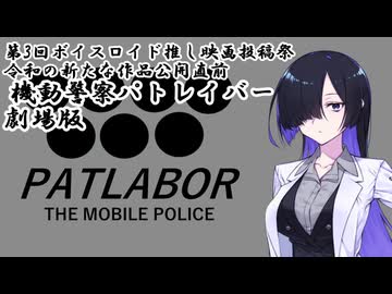【第3回ボイスロイド推し映画投稿祭】機動警察パトレイバー劇場版【VOICEROIDエッセイ】