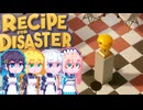 【Recipe for Disaster】Recipe for 完璧宮舞#5