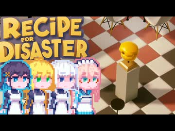 【Recipe for Disaster】Recipe for 完璧宮舞#5