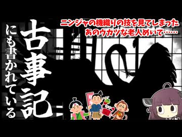 【ニンジャスレイヤー】童話の裏にはニンジャの真実が隠されている！古事記から読み解くニンジャ真実【東北きりたん解説】
