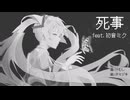 死事/けむし feat.初音ミク(deathwork / Kmushi feat.Hatsune Miku)