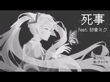 死事/けむし feat.初音ミク(deathwork / Kmushi feat.Hatsune Miku)