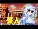 人間やめますか？【ボイボ劇場】
