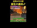 迫真APEX部　蘇生の裏技【Apex legends】