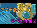【ローグライク】案外このまま行けるか!?ディフェクトで登ってみよう‼「Slay the Spire 2」【LEON】