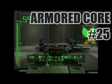 はじめてのアーマードコアを夜な夜な実況#025
