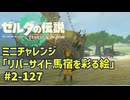【ティアキン】チャレンジ攻略 リバーサイド馬宿を彩る絵 #2-127 ゼルダの伝説ティアーズオブザ キングダムNintendo Switch 2 Edition