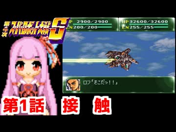 【第4次スーパーロボット大戦S】茜ちゃん超闘士になる #1【VOICEROID実況】
