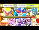 格闘×桃太郎！【ポケモンチャンピオンズ】鶏と子猫の格闘統一【ゆっくり実況】19撃目