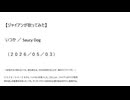 【ジャイアンが歌ってみた】いつか／Saucy Dog（２０２６／０５／０３）