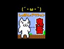 【鬼畜】しょぼん(´・ω・`)となるゲームやってみた ※ショート