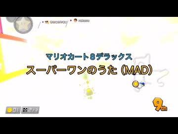 【マリオカート8DX】スーパーワンのうた