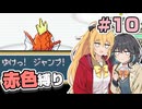 【ポケモンFRLG】ポケットモンスター マキモカレッド part10【マキモカ実況プレイ】