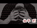 最悪すぎるバッドエンド…『拍手』#5