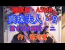 【睡眠用】  九州そら（ささやき）  '' 真珠夫人・９（ 返すべき時計・一 ） '' （ 作・菊池寛 ）  【ASMR】