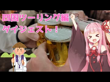 【ソフトウェアトーク車載】GW四国ツーリングダイジェスト