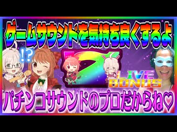パチンコサウンドのプロだからゲームの音を気持ち良くしちゃおう♡【リプレイベルスイカスロットライクゲーム】