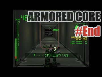 はじめてのアーマードコアを夜な夜な実況#028(End)