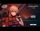 【ドルフロ2】逆理循環 LP-1-5 珍事推理Ⅴ 攻略動画【5日目】