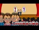 1,000回目の舞台