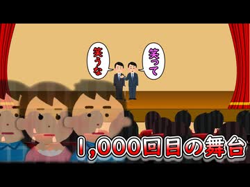1,000回目の舞台