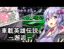 【結月ゆかり車載】Ninjaでゆかりさんが喋って走る　～車載英雄伝説－邂逅－～