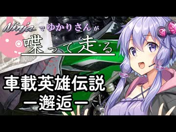 【結月ゆかり車載】Ninjaでゆかりさんが喋って走る　～車載英雄伝説－邂逅－～