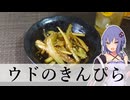 ウドのきんぴら【簡単おつまみ】