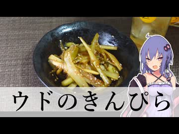 ウドのきんぴら【簡単おつまみ】