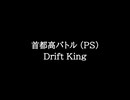 【知る人ぞ知るゲーム名曲】首都高バトル(PS) - Drift King