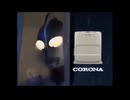 ホモと見るウルトラマンCM集2