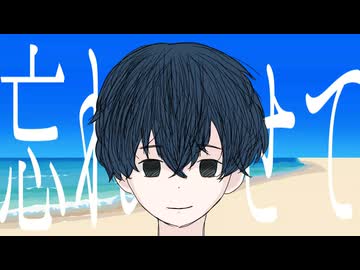 希忘的観測 / ぴぃにこ feat.初音ミク