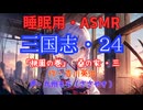 【睡眠用】  九州そら（ささやき）  ” 三国志・２４（  桃園の巻・桑の家・三  ） ” （ 作・吉川英治 ）  【ASMR】