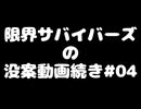 【動画没案】限サバの没案#04【ソフトウェアトーク系】