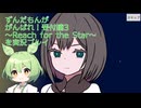 ずんだもんががんばれ！受付嬢3 ~Reach for the Star~を実況プレイ