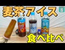 【水陸逆転 #8】ONICHA　鶴瓶の麦茶　やかんの麦茶！ 凍らせてアイスにして食べたら一番美味しいのは！？【マイクラ】Minecraft】【ゆっくり実況】